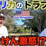 【#200】50歳からのアメリカ移住、LAのたむらけんじさんとトークしました。