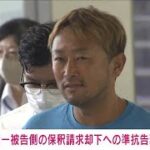 【速報】ガーシー被告側の保釈請求却下に対する準抗告を棄却　東京地裁(2023年7月13日)