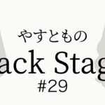 【#29】やすとものBackStage　2023.7.8