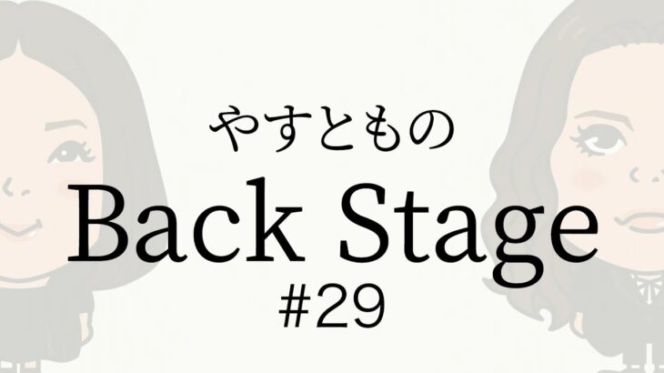 【#29】やすとものBackStage　2023.7.8