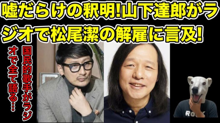 矛盾だらけの釈明!山下達郎が松尾潔解雇にラジオで言及…! 【ジャニー喜多川・ジュリー社長・竹内まりや・平井堅・CHEMISTRY・ジュリー社長・音楽プロデューサー・スマイルカンパニー】