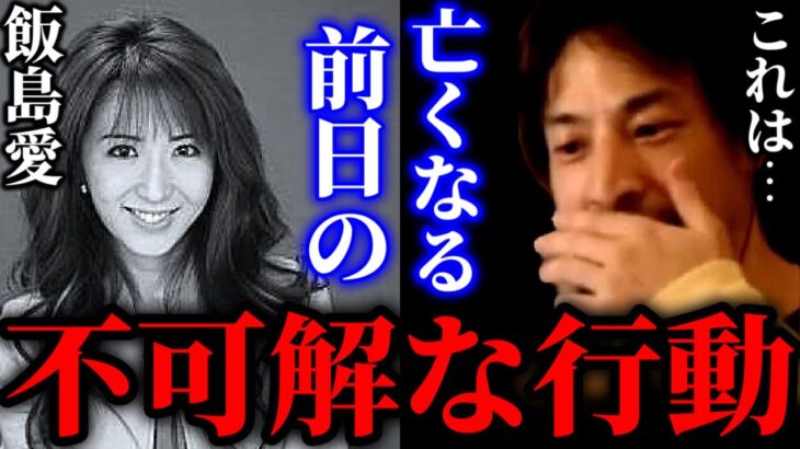 【ひろゆき×中山秀征】飯島愛さんが亡くなる前日にしていた不可解な行動にゾッとしました【ひろゆき For education 切り抜き 渡辺徹 夜な夜な生配信 hiroyuki コラボ 】