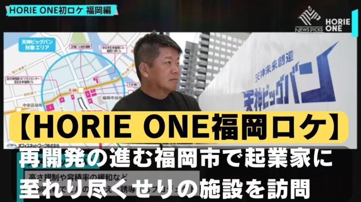 【HORIE ONE福岡ロケ01】 HORIE ONE初ロケ！再開発の進む福岡市で起業家に至れり尽くせりの施設を訪問