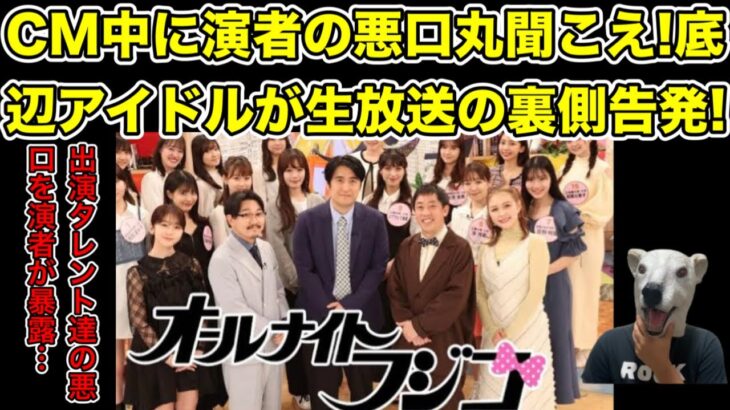 芸人の悪口を告発!底辺アイドルが生放送で体験した地獄体験とは…?【オールナイトフジコ・さらば青春の光森田・オズワルド伊藤・佐久間・村重杏奈・峯岸みなみ・女子大生・JD・美人・かわいい】