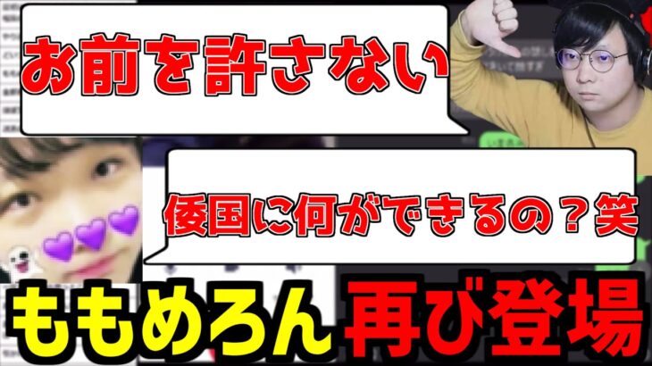 【ももめろん】「倭国に何ができるの？」一生粘着してくる害悪アンチにKimonoちゃん激怒…【Kimonoちゃん】【切り抜き】