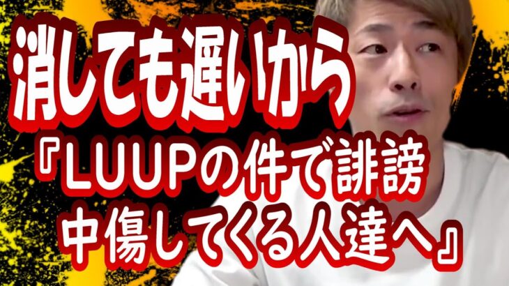 LUUPの件で誹謗中傷をしてくる人達には…【田村淳切り抜き】