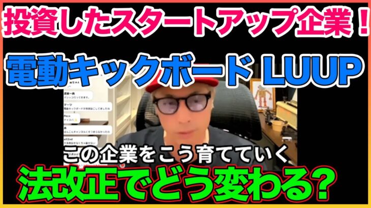 スタートアップが伸び伸びやれない日本について！投資してた  LUUP 電動キックボード【田村淳】 【ガーシーch】【アーシーch】！！  〜切り抜き〜