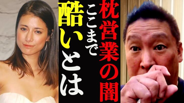 【立花孝志】芸能界の闇・枕営業を暴露！「それは犯罪でしょ？」驚愕の真実！【大津綾香　 黒川敦彦　楽天 三木谷 NHK党 浜田聡 政治家女子48党 切り抜き 　ガーシー　NHK撃退　ホリエモン