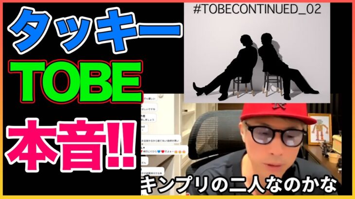 TOBEにキンプリ2人が参入！！タッキー社長について本音！【TOBECONTINUED_02】【キンプリ】【田村淳】 【ガーシーch】【アーシーch】！！  〜切り抜き〜