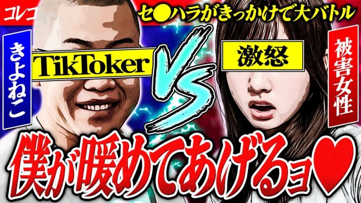 大バトル【セ●ハラTikToker】動画をめぐるトラブル相談… #コレコレ切り抜き