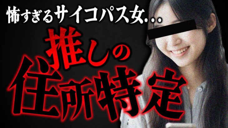 【サイコパス】推しのYouTuberの自宅を特定した女性が怖すぎる…まさかの特定方法と女性が起こした行動にコレコレ戦慄…