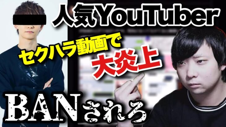 セク●ラ動画で人気YouTuberが大炎上中（2023年6月29日ツイキャスより）【kimonoちゃん切り抜き】