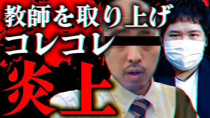 【視聴者ブチギレ】教師とモンペの扱いにまさかのコレコレが炎上…物議を呼んだプシュケーg藤川の過激な擁護も…