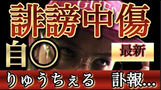 【 最新 】りゅうちぇる　誹謗中傷　あんなに素敵な方が亡くなってしまうなんて…　自◯   ◯亡　急逝　訃報　追悼　ニュース　報道　ryuchll  トランスジェンダー　LGBTQ（音量小さめ推奨）