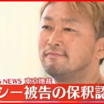 【速報】ガーシー被告の保釈認めず　東京地裁