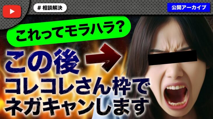 【前編】旦那のモラハラで相談に来るも後日コレコレさんに凸してネガキャン行為！