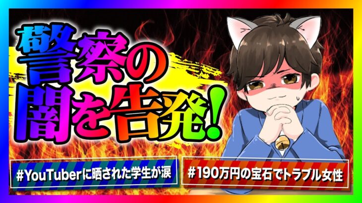 【緊急生放送】コレコレさんやポケカメンに相談しても解決しなかったから助けてくれと連絡！本人と通話すると警察の闇がでてきてやばいことに！