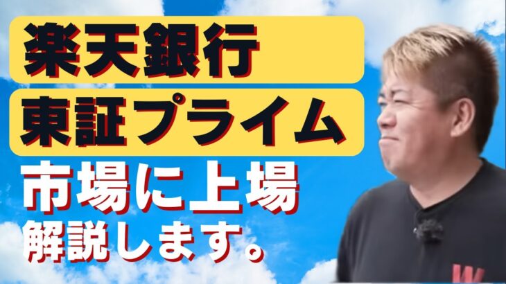 楽天銀行が東証プライム市場に上場することについて解説します