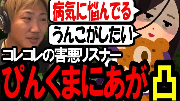 コレコレにも凸をした害悪リスナーのぴんくまにあが凸〔なあぼう/ツイキャス/切り抜き〕