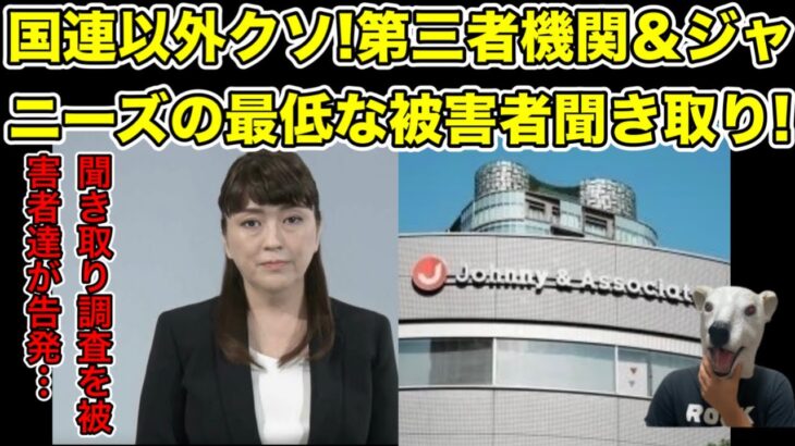 聞き取り調査の方法に失望!ジャニーズと再発防止特別チームに元ジャニーズ達がクレーム…!【ジュリー社長・国連・ジャニー喜多川・弁護士・窓口・カウアン・山下達郎・松尾潔】