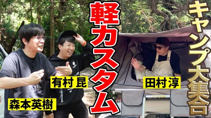 【久々のキャンプ】カスタム軽キャンピングカーで大集合！森本が衝撃のカスタムカーを淳に披露！？