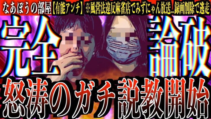 ペガ子がコメ欄に登場し余計な発言…ガチ説教開始。みずにゃんの女の思考がヤバすぎる..[なあぼう/切り抜き/みずにゃん/ペガ子/麻雀/風営法違反/録画削除/ガチギレ/正論/論破/物申す]