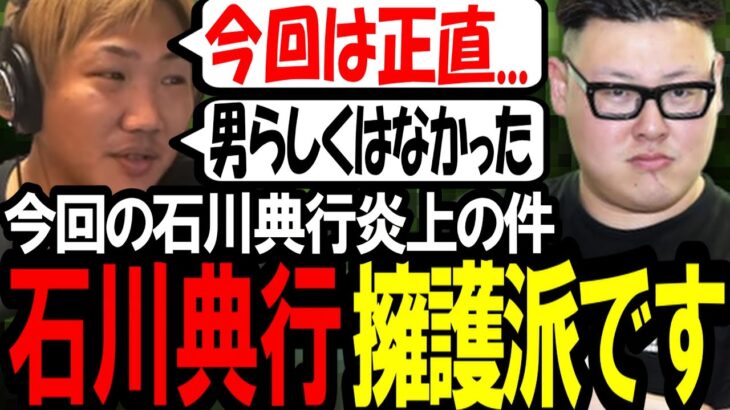 石川典行はコレコレに暴露された件。ノリちゃん擁護派です。〔なあぼう/ツイキャス/切り抜き/コレコレ/石川典行〕