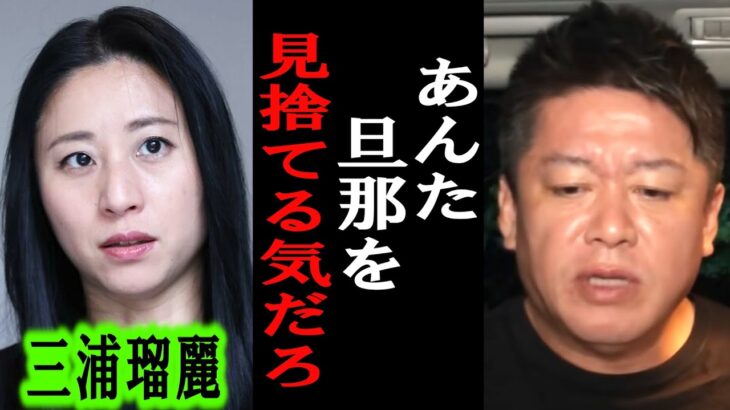 【ホリエモン】三浦瑠麗さんが週刊文春の社長と夜遊びしたようですが、彼女は旦那さんを・・【堀江貴文/東谷義和/立花孝志/百田尚樹/上念司/太陽光パネル/週刊文春/山猫研究所】