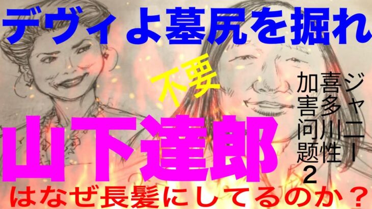 山下達郎が長髪に込めた強烈な思想！そしてデヴィ夫人の誤算　# ジャニー喜多川　# 松尾潔 # 山下達郎