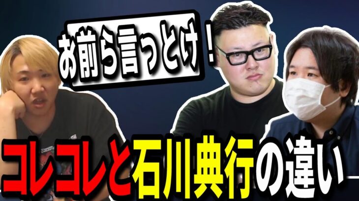 コレコレと石川典行の違いについて「流行りに乗って行けるのはコレコレ」