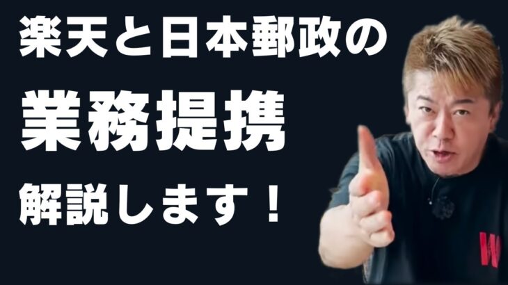 楽天と日本郵政の業務提携でどうなるのか解説します