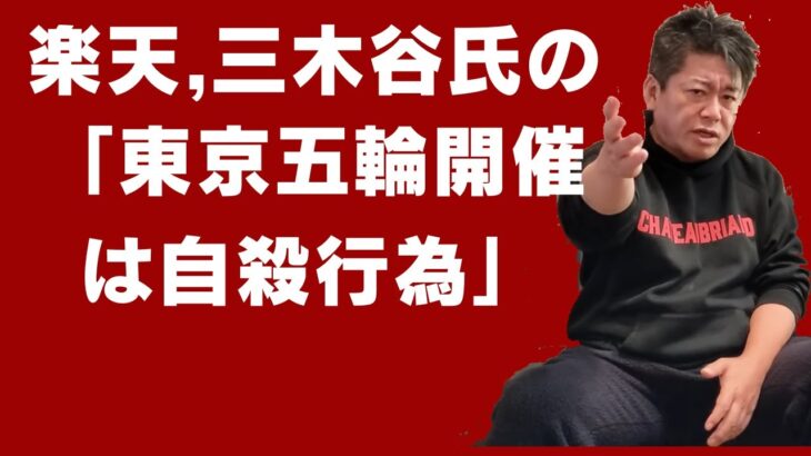 楽天三木谷氏の「東京五輪開催は自殺行為」は非科学的だ