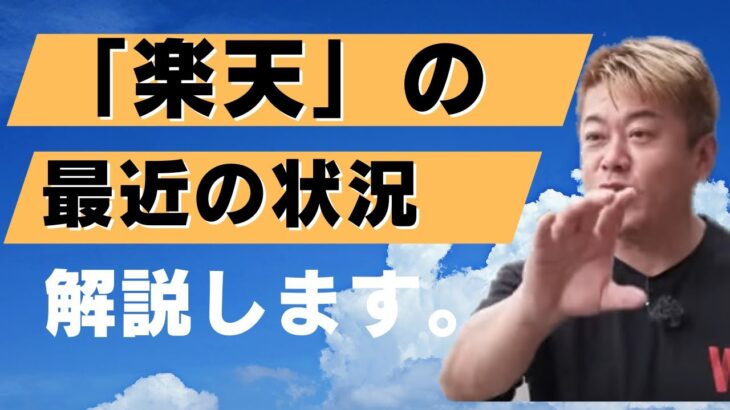 楽天の最近の状況について解説します