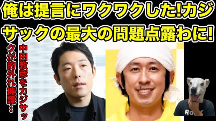 提言にカジサックがワクワク!中田敦彦を擁護する最大の問題点とは…? 【松本人志・ダウンタウン・ヒカル・オリラジ・藤森慎吾・提言・炎上・霜降り明星・せいや・粗品・芸人・太田光・爆笑問題】