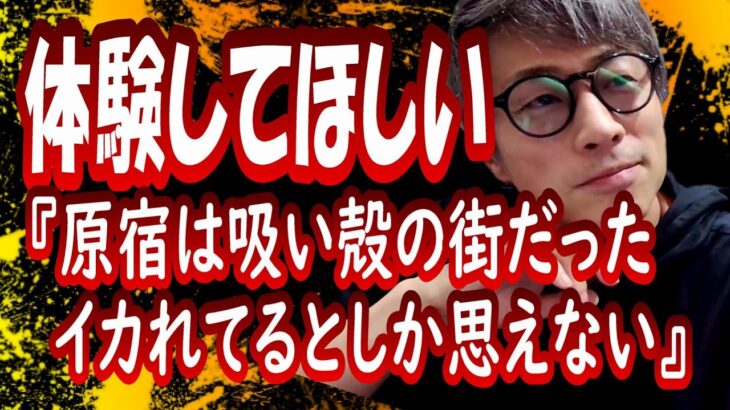 体験してみて欲しい。原宿は吸い殻の街だった…【田村淳切り抜き】