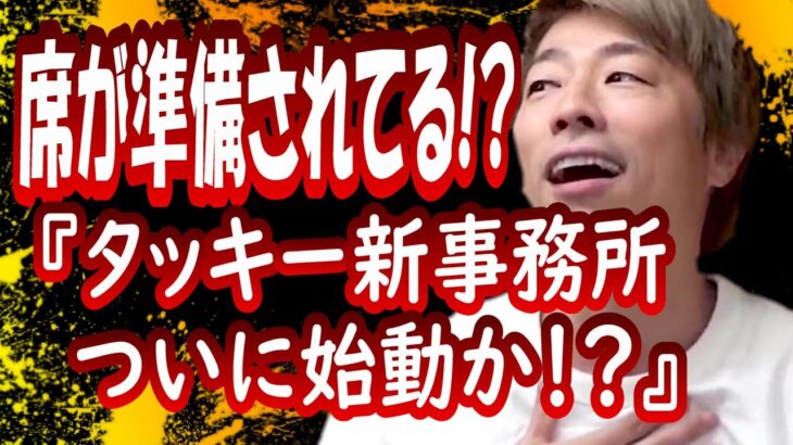 タッキー新事務所がついに始動？誰が合流する？【田村淳切り抜き】