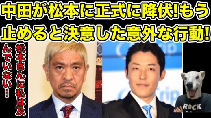 中田敦彦が完全降伏＆謝罪!松本人志に及んでない所を告白…!【ダウンタウン・オリラジ・藤森慎吾・提言・炎上・霜降り明星・せいや・粗品・芸人・太田光・爆笑問題】