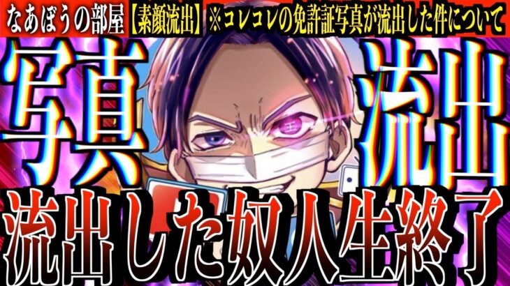 コレコレの免許証写真が流出…拡散した奴は善悪を完全に無視したヤバい奴..今後捕まる可能性が高い…[なあぼう/コレコレ/素顔/流出/免許証/拡散/切り抜き/ツイキャス/大手配信者]