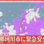 【速報】福岡・那珂川市に「緊急安全確保」