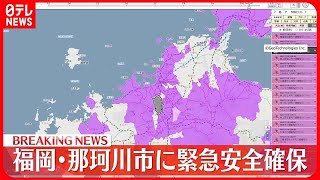 【速報】福岡・那珂川市に「緊急安全確保」