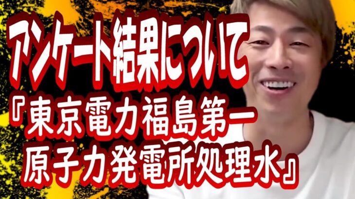 東京電力福島第一原子力発電所の処理水について【田村淳切り抜き】