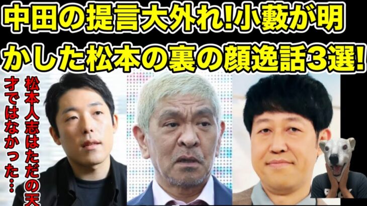 権力者感なんて皆無!小藪が明かす松本人志裏の顔が中田敦彦の提言と違い過ぎた…!【ダウンタウン・オリラジ・佐久間・藤森慎吾・提言・炎上・霜降り明星・せいや・粗品・芸人・太田光・爆笑問題】