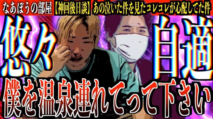 ガチ泣き神回をコレコレが心配してた件…温泉に行って休息した方がいい..[なあぼう/切り抜き/神回/謝罪/男泣き/コレコレ/謝罪/温泉/休息/ツイキャス/生放送]