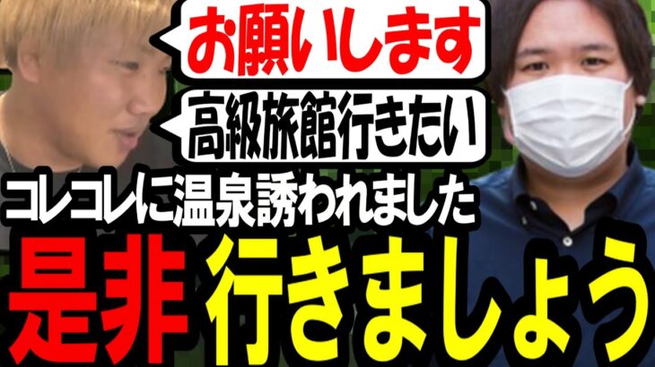 コレコレに温泉に誘われました。行きましょう。〔なあぼう/ツイキャス/切り抜き/コレコレ〕