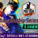 【日本語実況】EVO Championship Series 2023 – Day1 「CAPCOM Pro Tour 2023」 オフラインプレミア