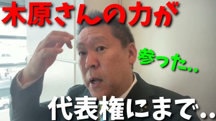 【国家権力】ガーシー逮捕の裏側で木原誠二の力が..そして代表権問題にまで絡んでいる可能性【立花孝志 大津綾香 NHK党 政治家女子48党 NHKをぶっ壊す 切り抜き】