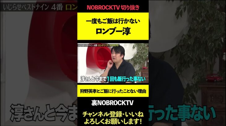 実は淳とは一度もご飯に行ったことない狩野英孝【佐久間宣行のNOBROCKTV　切り抜き　裏NOBROCKTV】#shorts