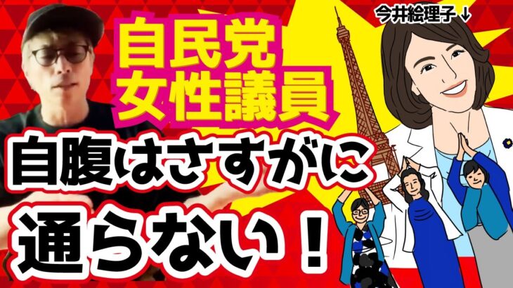 浮かれすぎ！自民党女性議員のフランス研修 自腹は通らないですよ ｜今井絵理子｜自民党【アーシーch切り抜き】