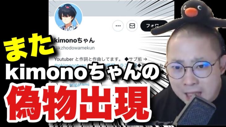 またkimonoちゃんの偽アカウントが出現した話（2023年8月4日ツイキャスより）【kimonoちゃん切り抜き】