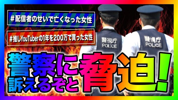 【緊急生放送】僕とコレコレさんのせいで警察沙汰になった。どうしてくれるんだと女性から連絡！本人と通話したら予測できない展開になりやばいことに！